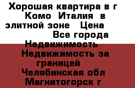 Хорошая квартира в г. Комо (Италия) в элитной зоне › Цена ­ 24 650 000 - Все города Недвижимость » Недвижимость за границей   . Челябинская обл.,Магнитогорск г.